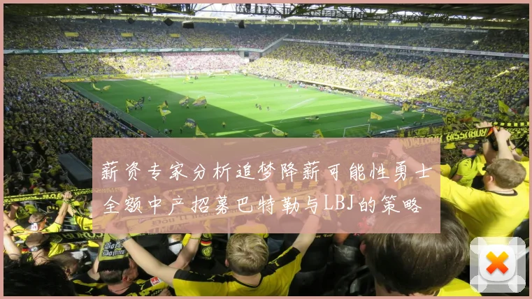 薪资专家分析追梦降薪可能性勇士全额中产招募巴特勒与LBJ的策略