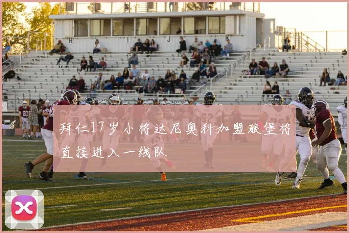 拜仁17岁小将达尼奥科加盟狼堡将直接进入一线队